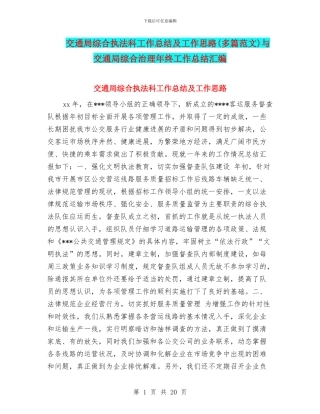 交通局综合执法科工作总结及工作思路与交通局综合治理年终工作总结汇编