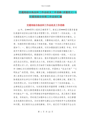 交通局综合执法科工作总结及工作思路与交通局综合治理工作总结汇编