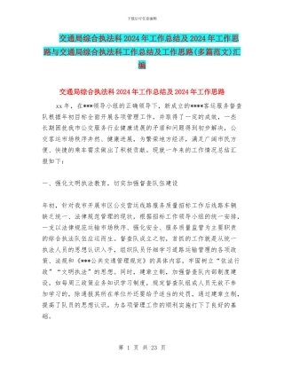 交通局综合执法科2024年工作总结及2024年工作思路与交通局综合执法科工作总结及工作思路汇编