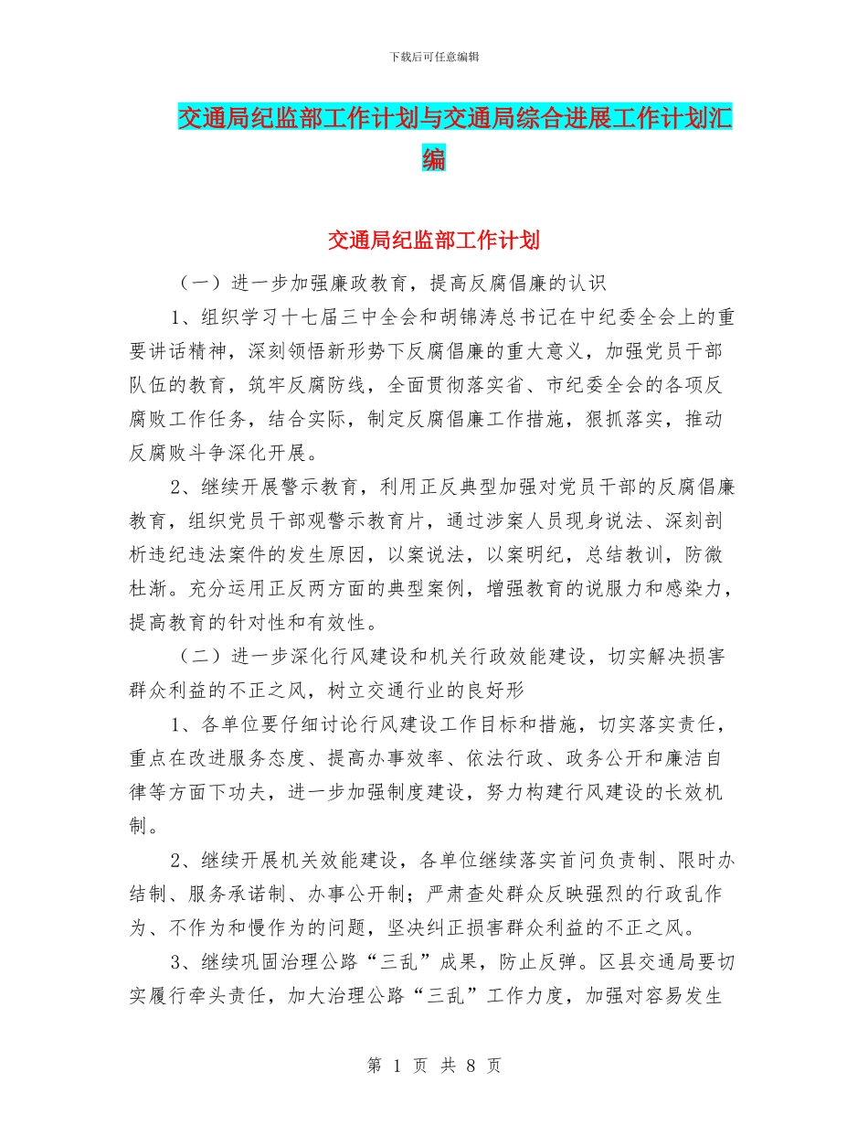 交通局纪监部工作计划与交通局综合发展工作计划汇编_第1页