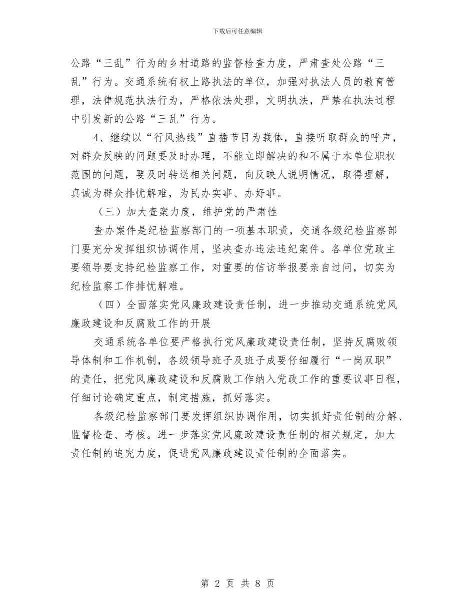交通局纪监部工作计划与交通局综合发展工作计划汇编_第2页