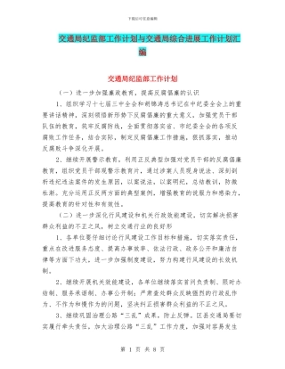 交通局纪监部工作计划与交通局综合发展工作计划汇编