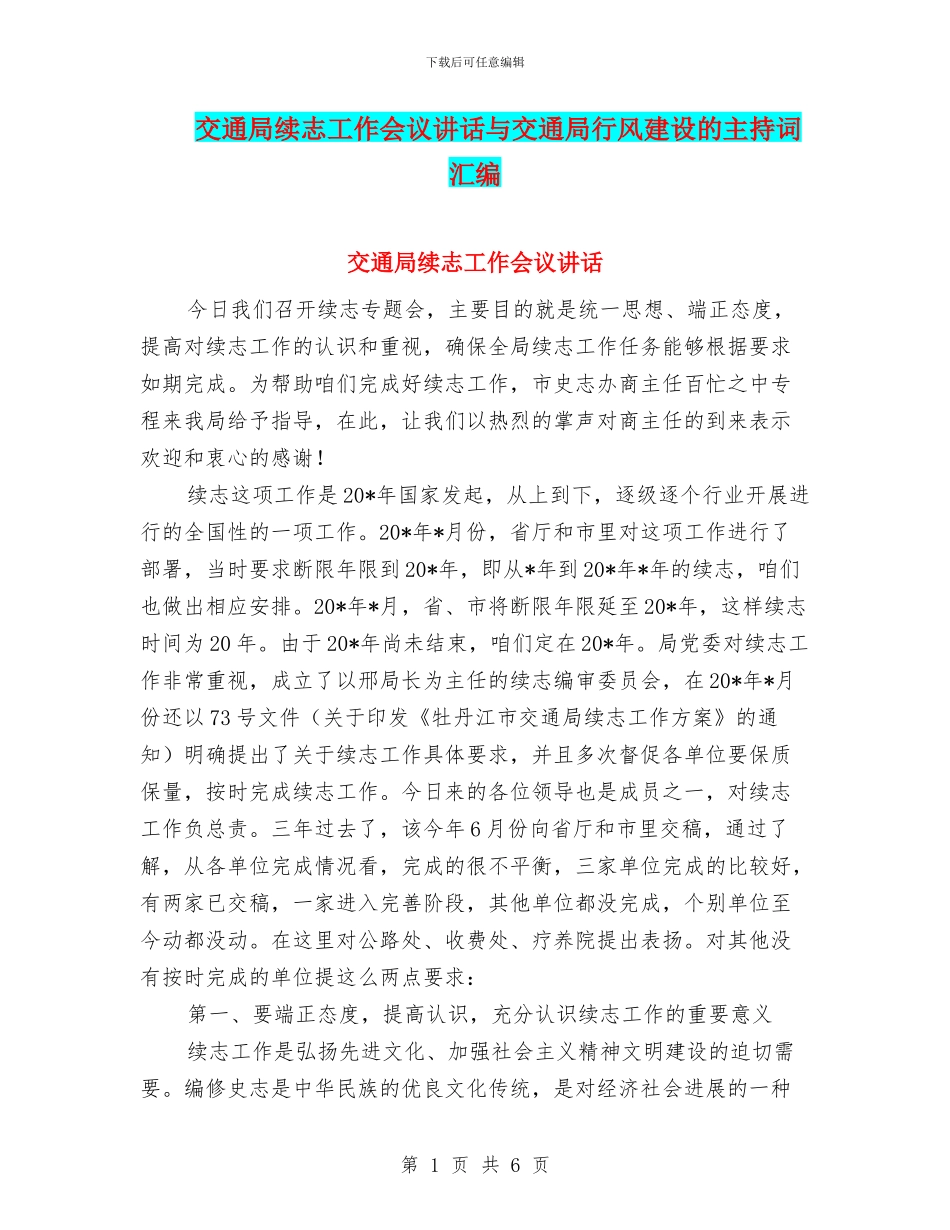 交通局续志工作会议讲话与交通局行风建设的主持词汇编_第1页