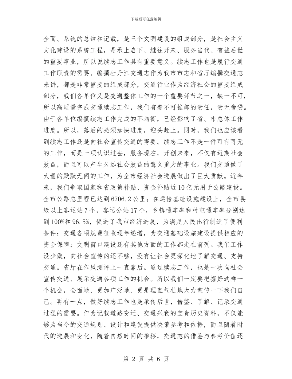 交通局续志工作会议讲话与交通局行风建设的主持词汇编_第2页