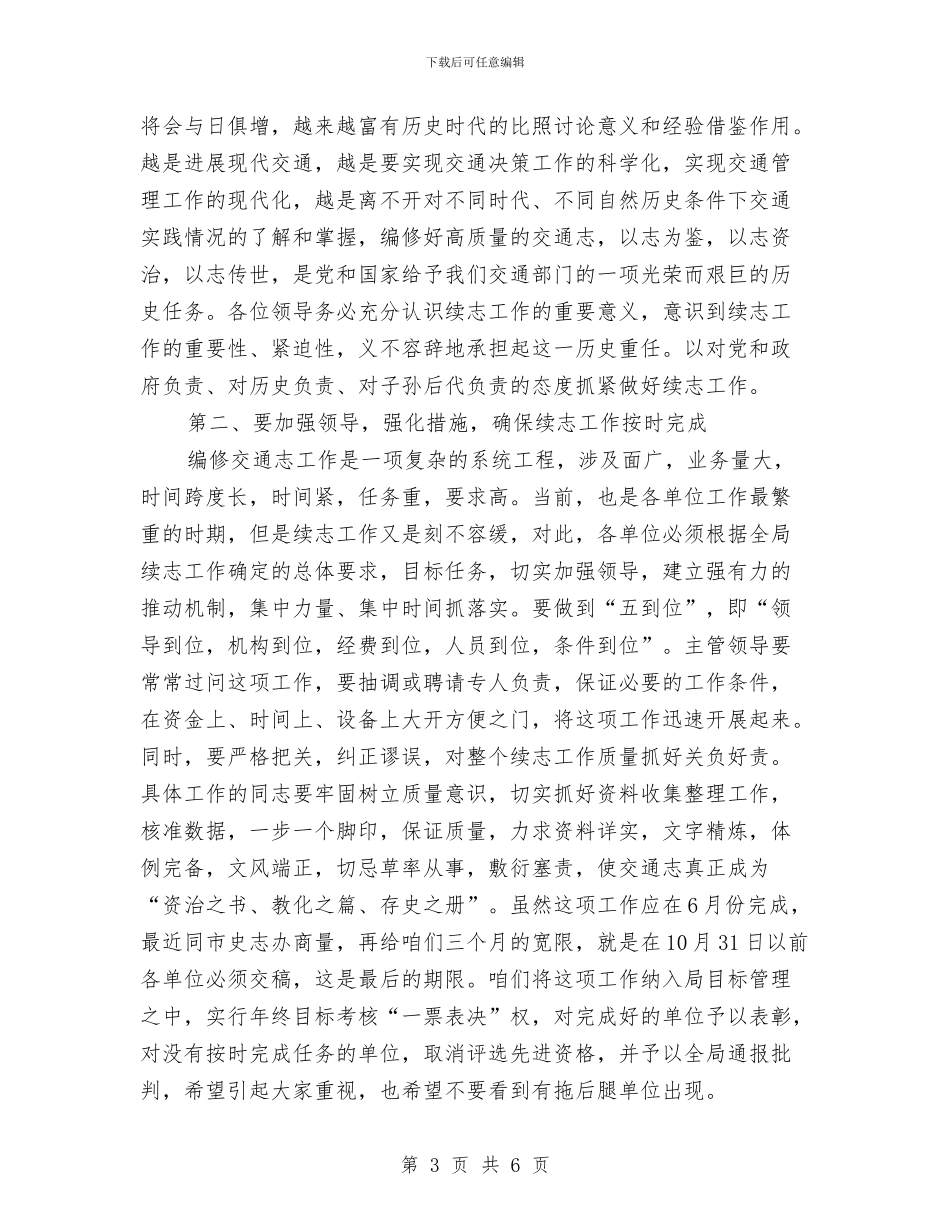 交通局续志工作会议讲话与交通局行风建设的主持词汇编_第3页
