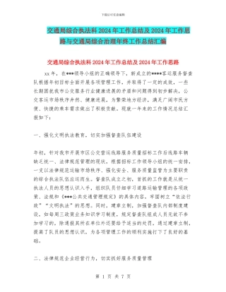 交通局综合执法科2024年工作总结及2024年工作思路与交通局综合治理年终工作总结汇编