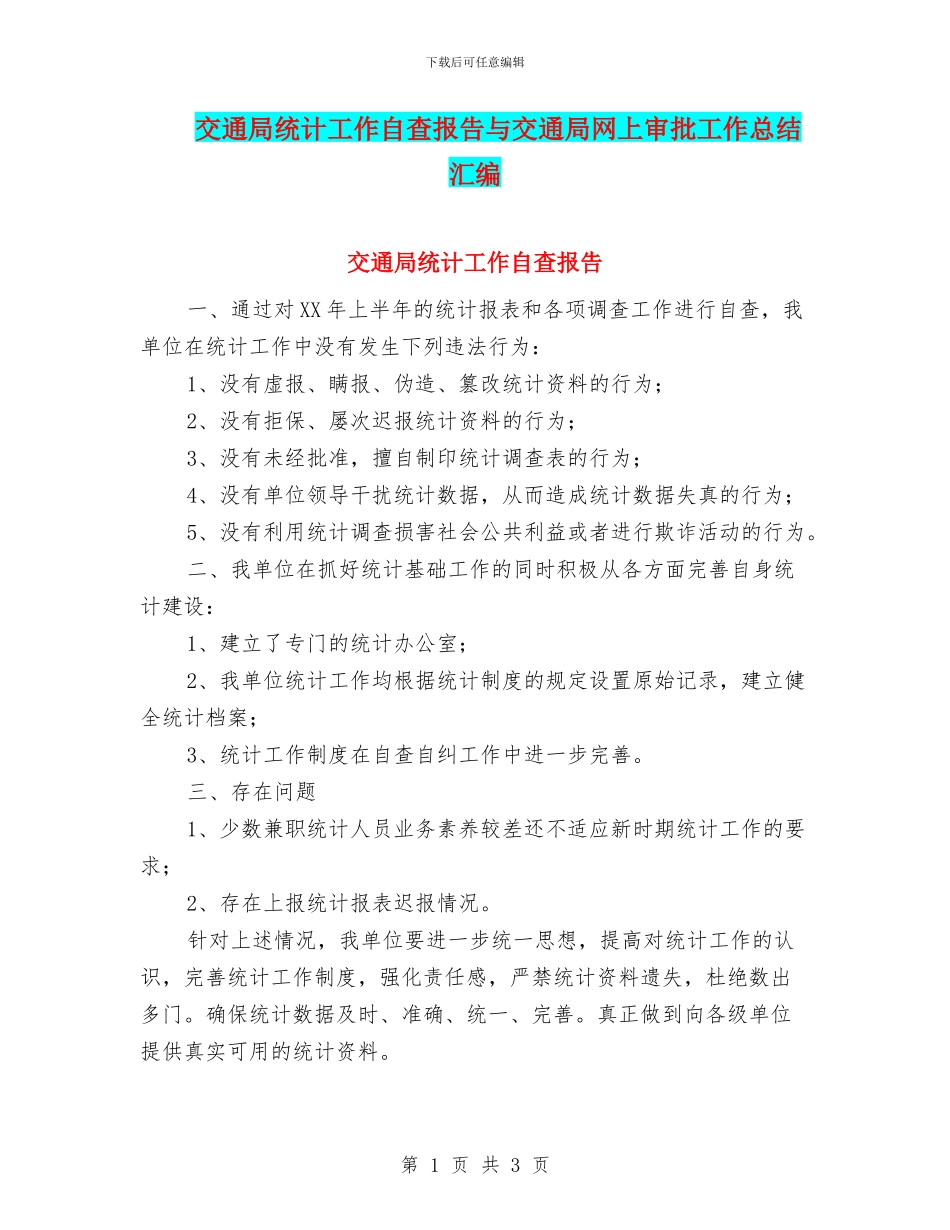 交通局统计工作自查报告与交通局网上审批工作总结汇编_第1页