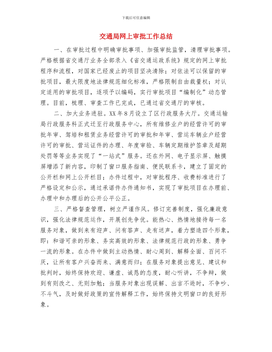 交通局统计工作自查报告与交通局网上审批工作总结汇编_第2页
