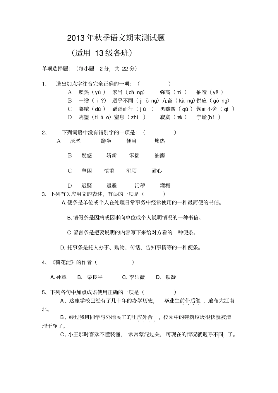 中职-语文第一册期末试题_第1页