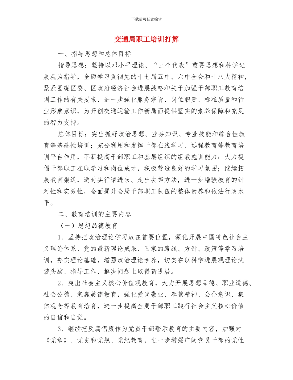 交通局综治工作计划与交通局职工培训打算汇编_第3页