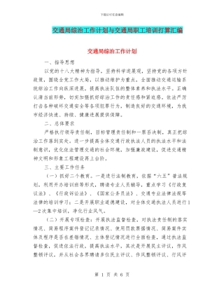交通局综治工作计划与交通局职工培训打算汇编