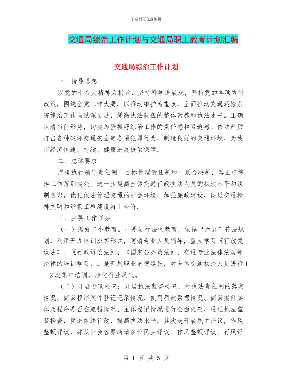 交通局综治工作计划与交通局职工教育计划汇编_第1页