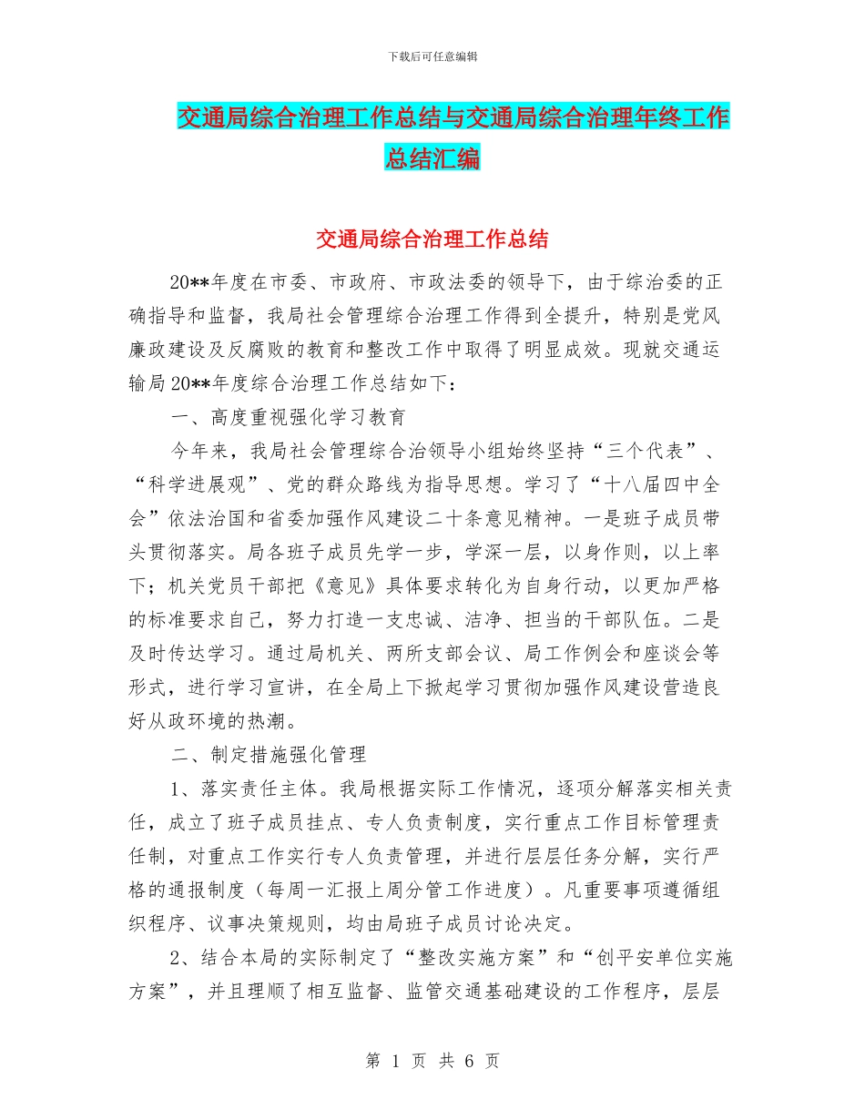 交通局综合治理工作总结与交通局综合治理年终工作总结汇编_第1页