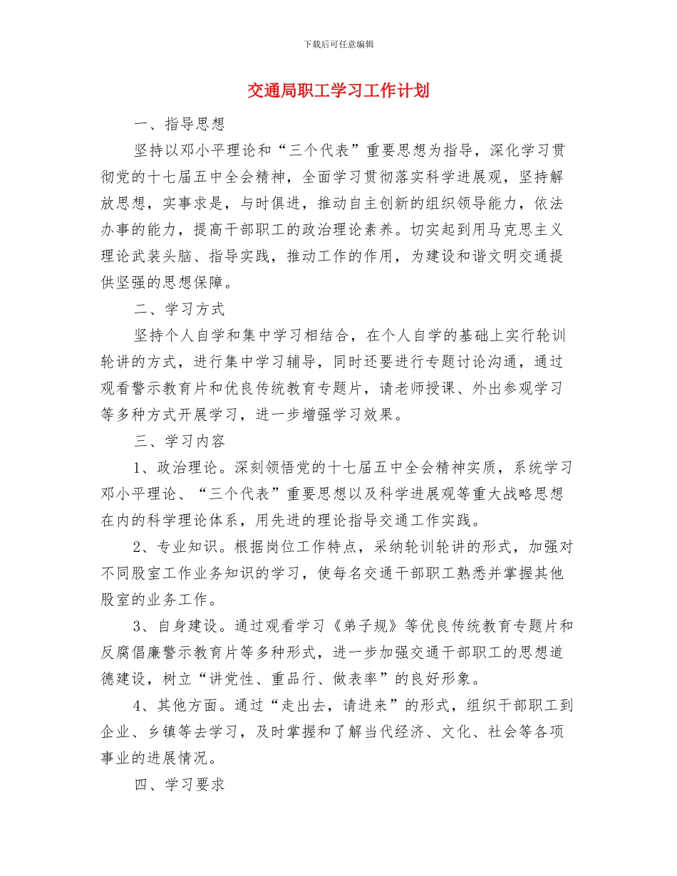 交通局综治工作计划与交通局职工学习工作计划汇编_第3页