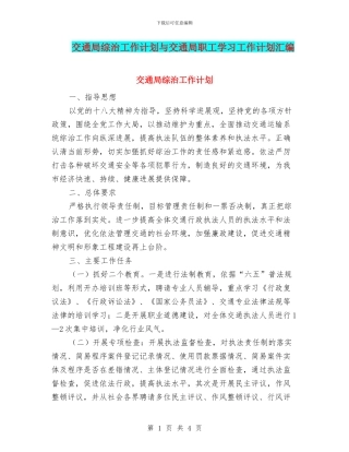 交通局综治工作计划与交通局职工学习工作计划汇编