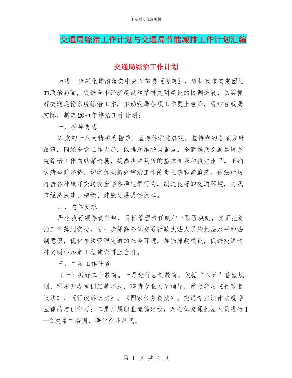 交通局综治工作计划与交通局节能减排工作计划汇编_第1页