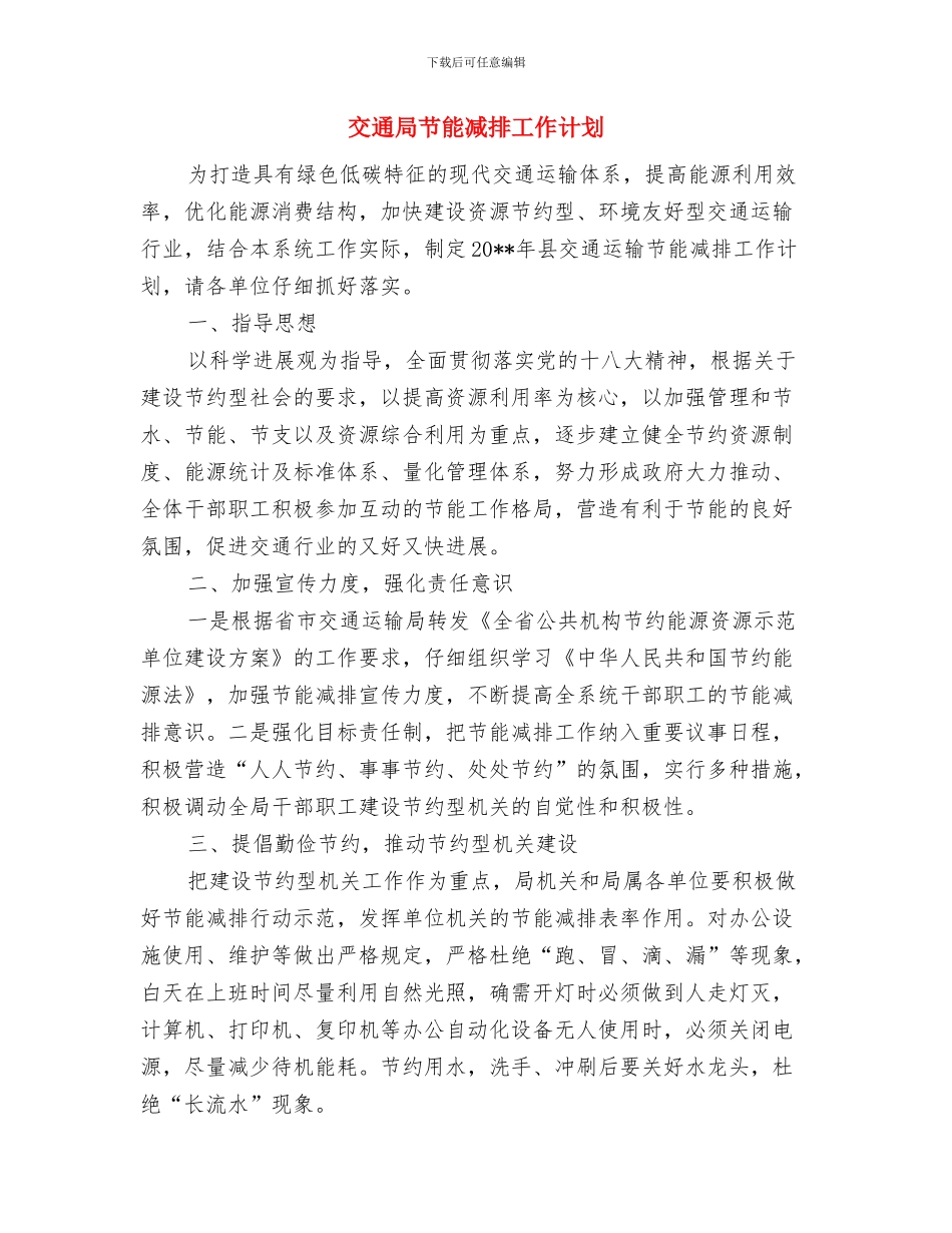 交通局综治工作计划与交通局节能减排工作计划汇编_第3页