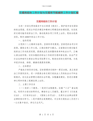 交通局综治工作计划与交通局节能减排工作计划汇编