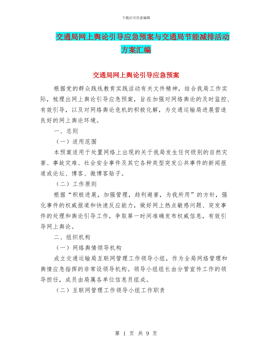 交通局网上舆论引导应急预案与交通局节能减排活动方案汇编_第1页