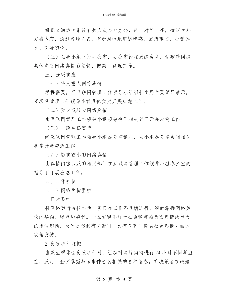 交通局网上舆论引导应急预案与交通局节能减排活动方案汇编_第2页