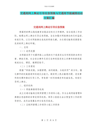 交通局网上舆论引导应急预案与交通局节能减排活动方案汇编
