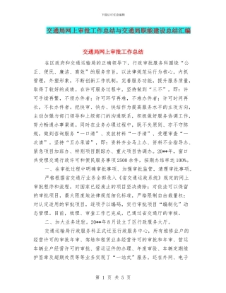 交通局网上审批工作总结与交通局职能建设总结汇编