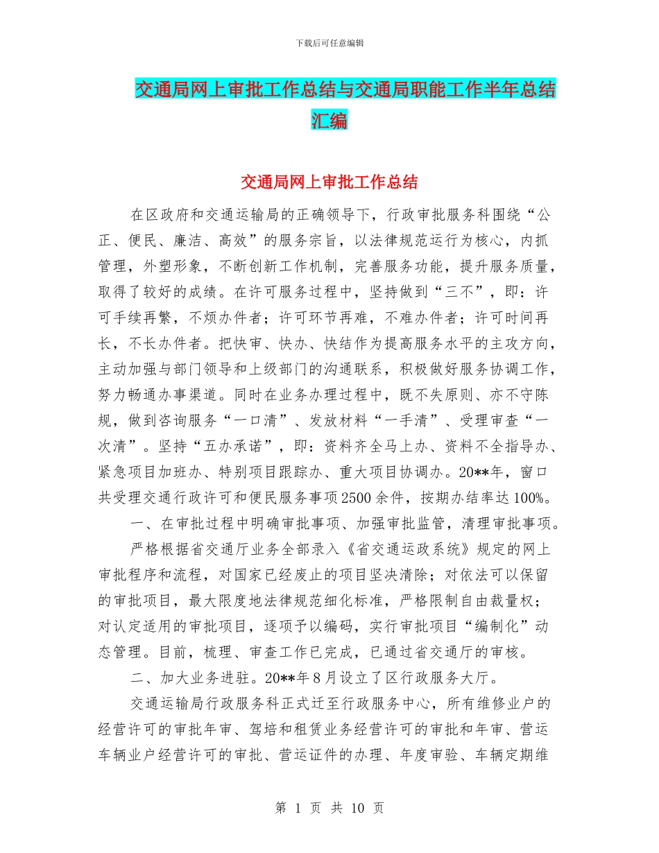 交通局网上审批工作总结与交通局职能工作半年总结汇编_第1页