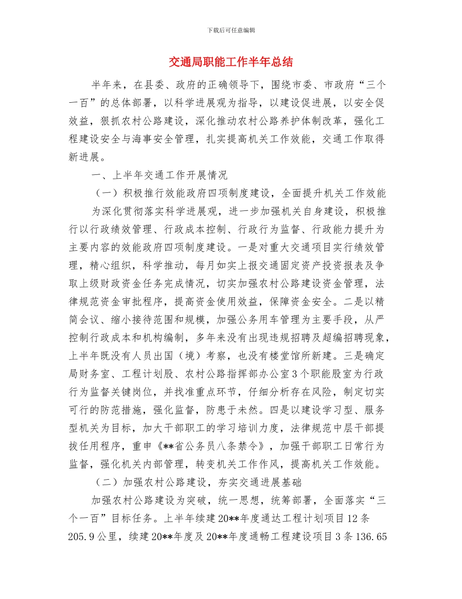 交通局网上审批工作总结与交通局职能工作半年总结汇编_第3页