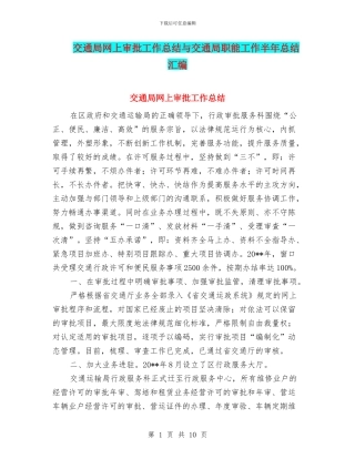 交通局网上审批工作总结与交通局职能工作半年总结汇编