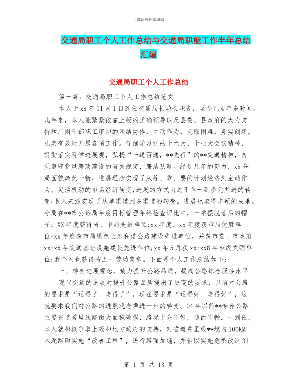 交通局职工个人工作总结与交通局职能工作半年总结汇编_第1页