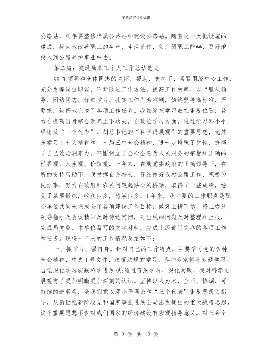 交通局职工个人工作总结与交通局职能工作半年总结汇编_第3页