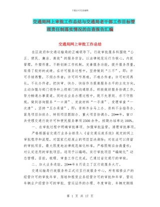 交通局网上审批工作总结与交通局老干部工作目标管理责任制落实情况的自查报告汇编