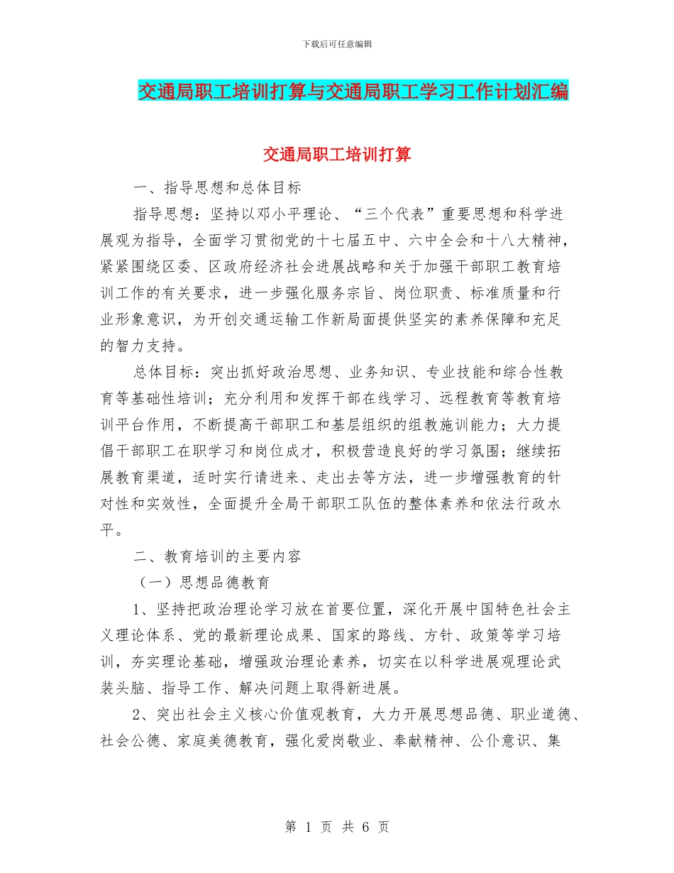 交通局职工培训打算与交通局职工学习工作计划汇编_第1页