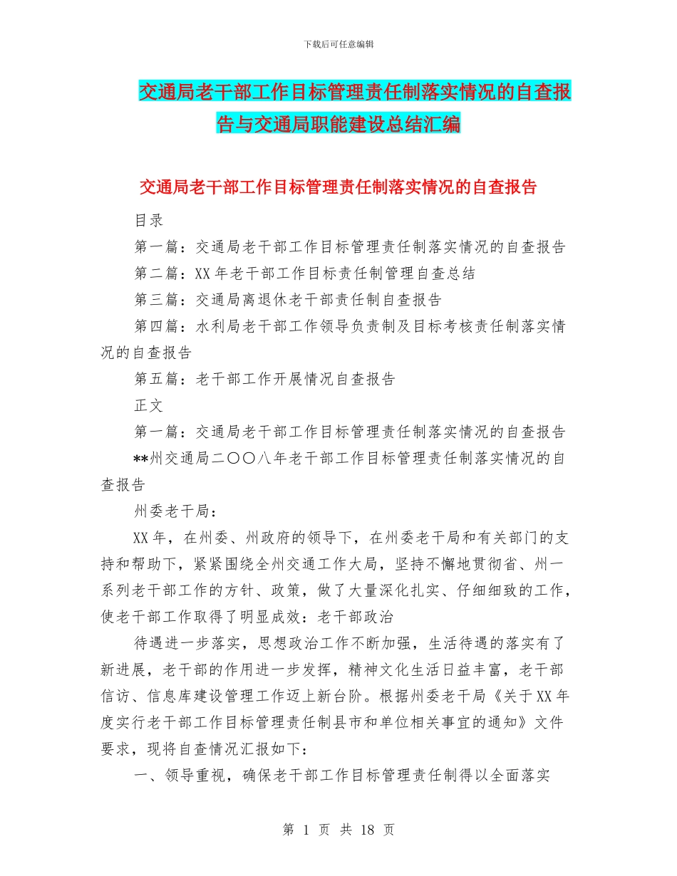 交通局老干部工作目标管理责任制落实情况的自查报告与交通局职能建设总结汇编_第1页