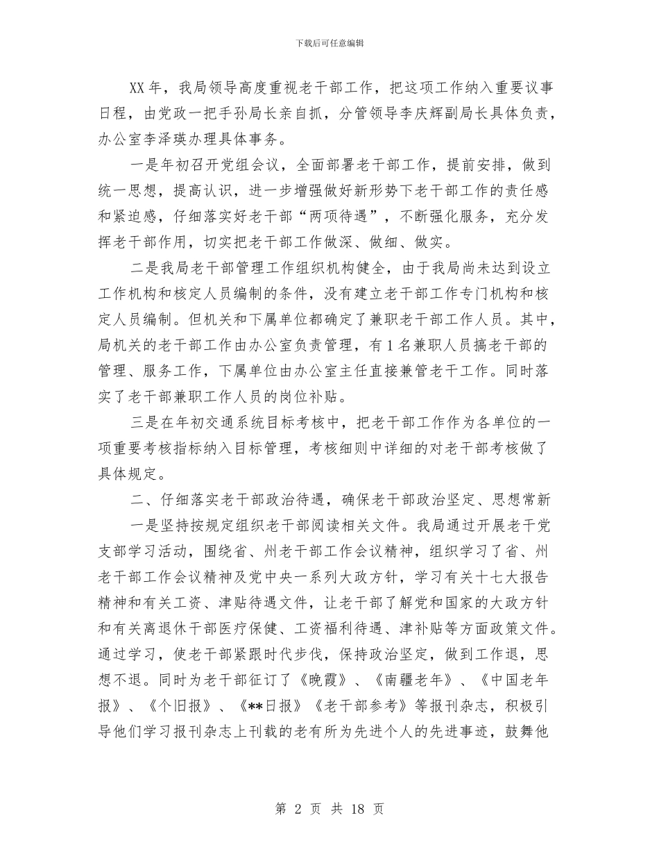 交通局老干部工作目标管理责任制落实情况的自查报告与交通局职能建设总结汇编_第2页