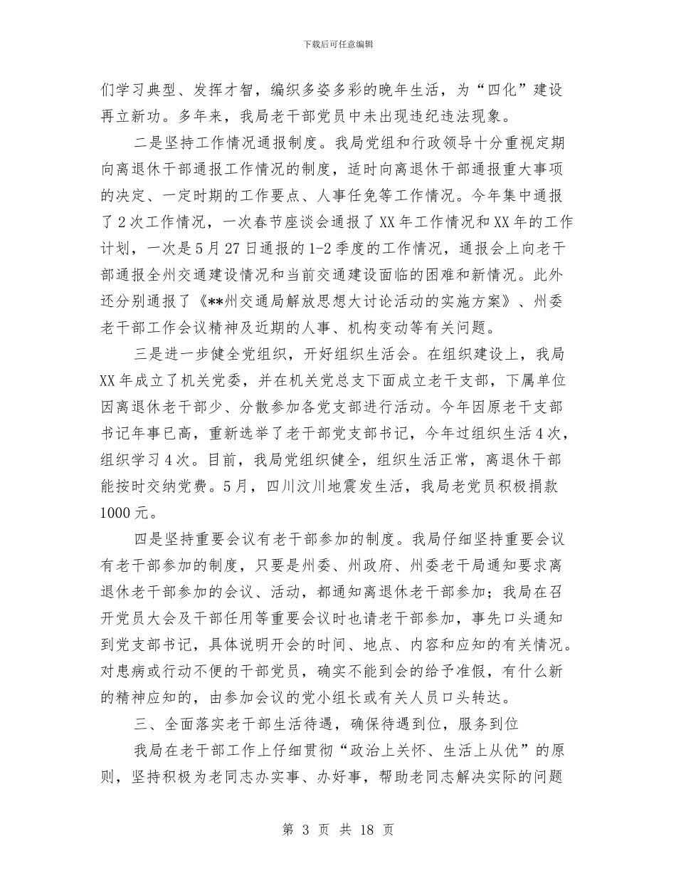 交通局老干部工作目标管理责任制落实情况的自查报告与交通局职能建设总结汇编_第3页