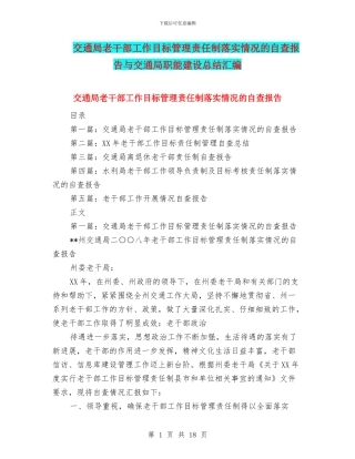 交通局老干部工作目标管理责任制落实情况的自查报告与交通局职能建设总结汇编
