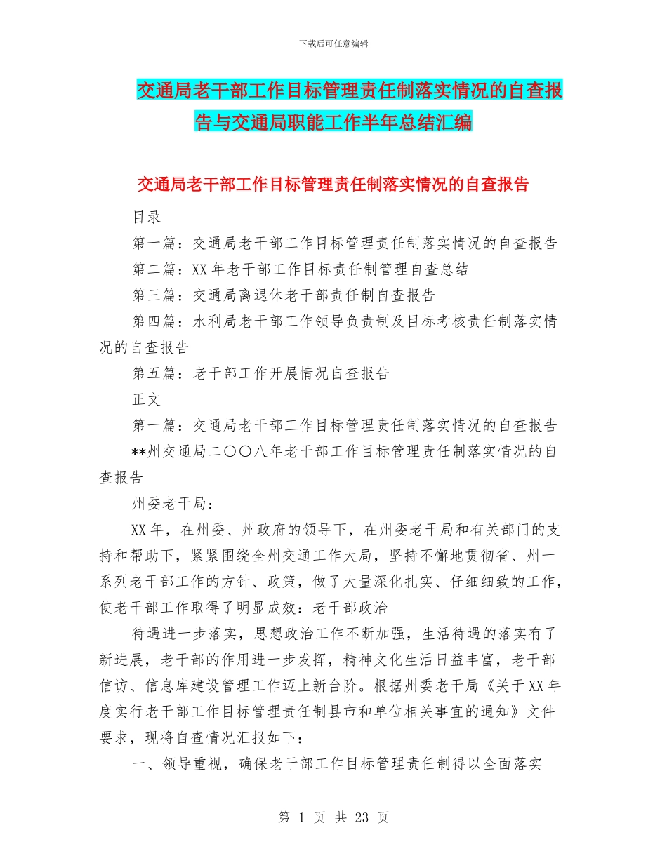 交通局老干部工作目标管理责任制落实情况的自查报告与交通局职能工作半年总结汇编_第1页