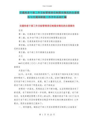 交通局老干部工作目标管理责任制落实情况的自查报告与交通局职能工作半年总结汇编