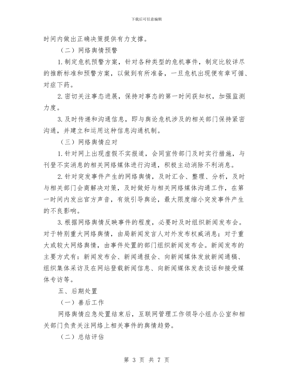 交通局网上舆论引导应急预案与交通局节能宣传周活动方案汇编_第3页