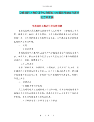 交通局网上舆论引导应急预案与交通局节能宣传周活动方案汇编