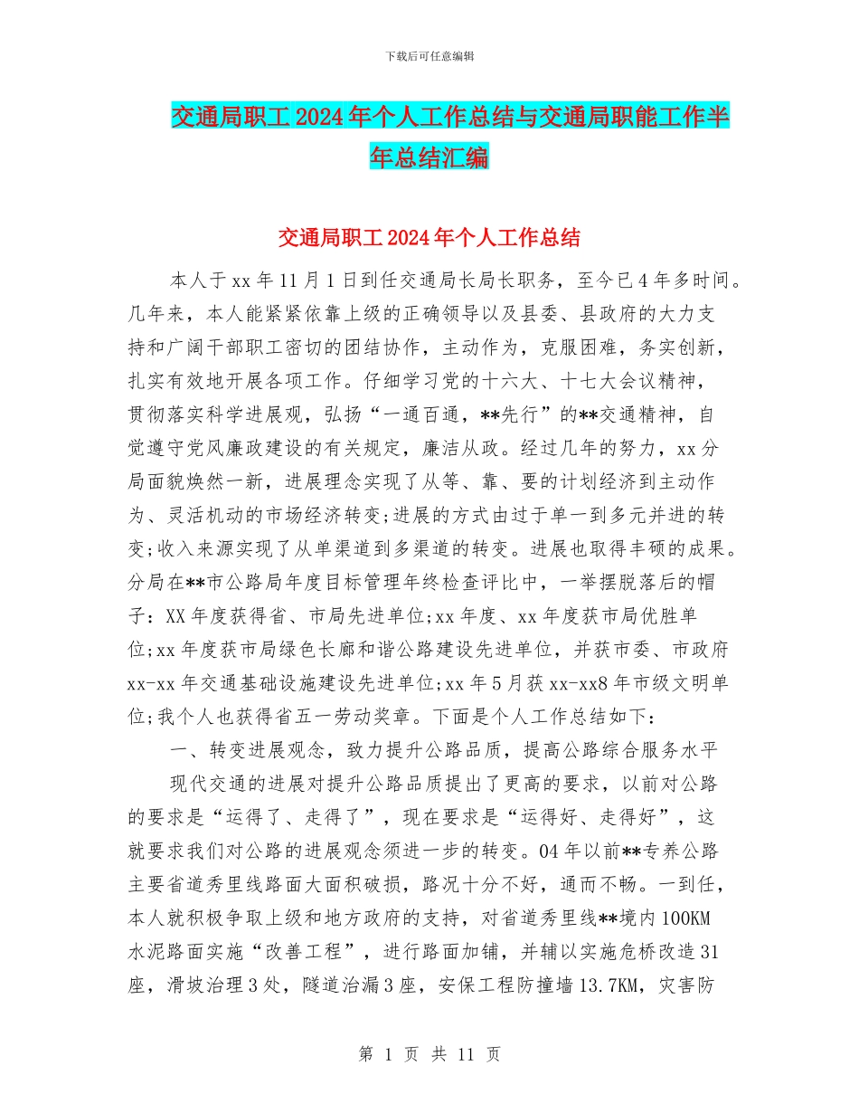 交通局职工2024年个人工作总结与交通局职能工作半年总结汇编_第1页