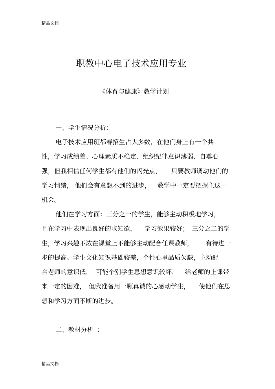 中职体育与健康教学计划教学内容_第1页