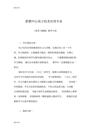 中职体育与健康教学计划教学内容