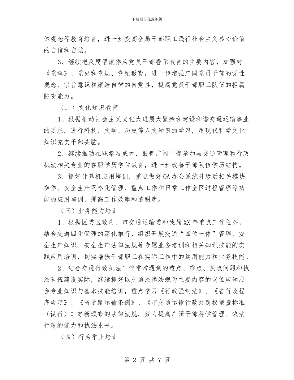 交通局职工培训打算与交通局职工教育计划汇编_第2页