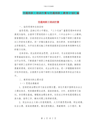 交通局职工培训打算与交通局职工教育计划汇编