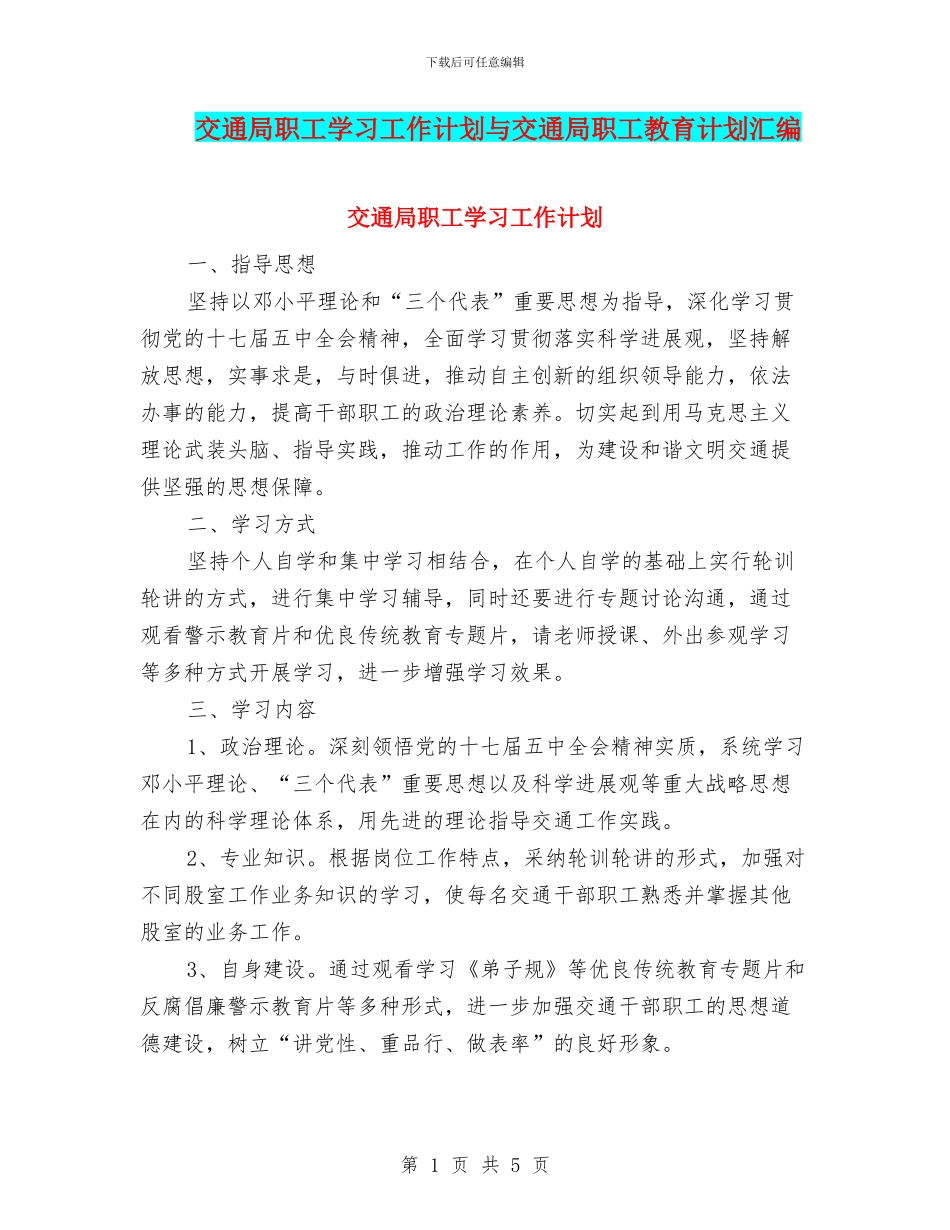 交通局职工学习工作计划与交通局职工教育计划汇编_第1页