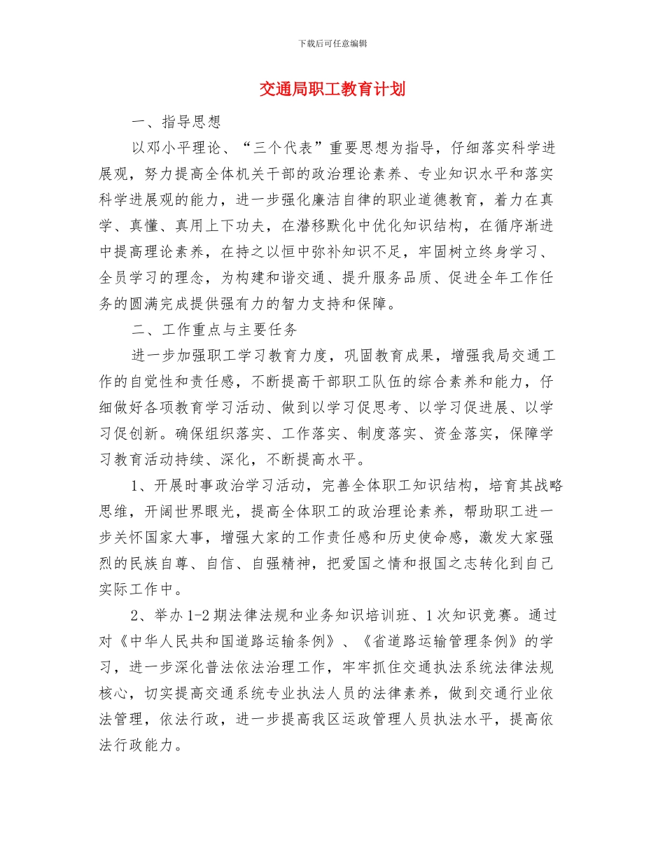 交通局职工学习工作计划与交通局职工教育计划汇编_第3页