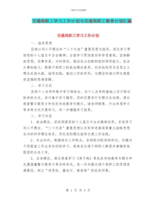 交通局职工学习工作计划与交通局职工教育计划汇编
