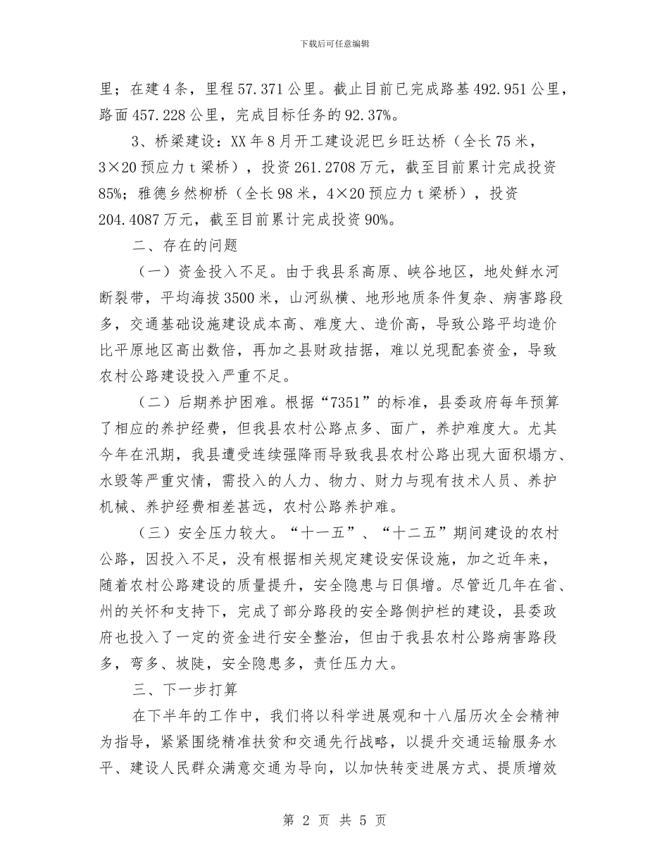 交通局脱贫攻坚工作报告与交通局节能减排半年工作总结汇编_第2页